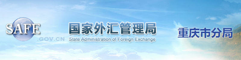 国家外汇管理局重庆市分局